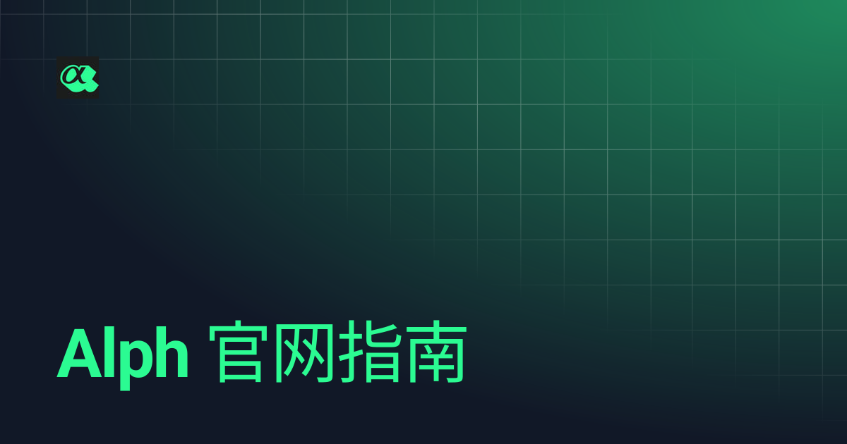 Alph 官网指南 | Alph AI | Mandarin Version | Alph AI