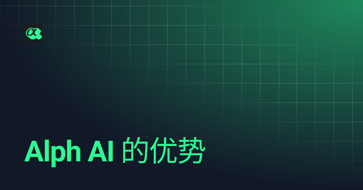 Alph AI 的优势 | Alph AI | Mandarin Version | Alph AI