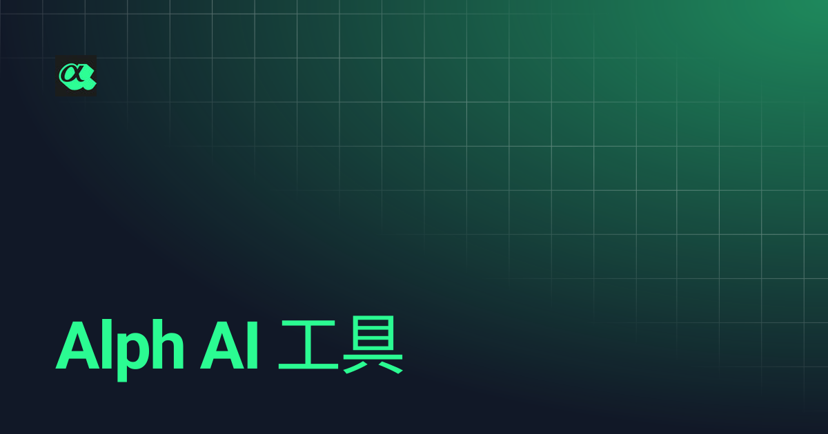 Alph AI 工具 | Alph AI | Mandarin Version | Alph AI